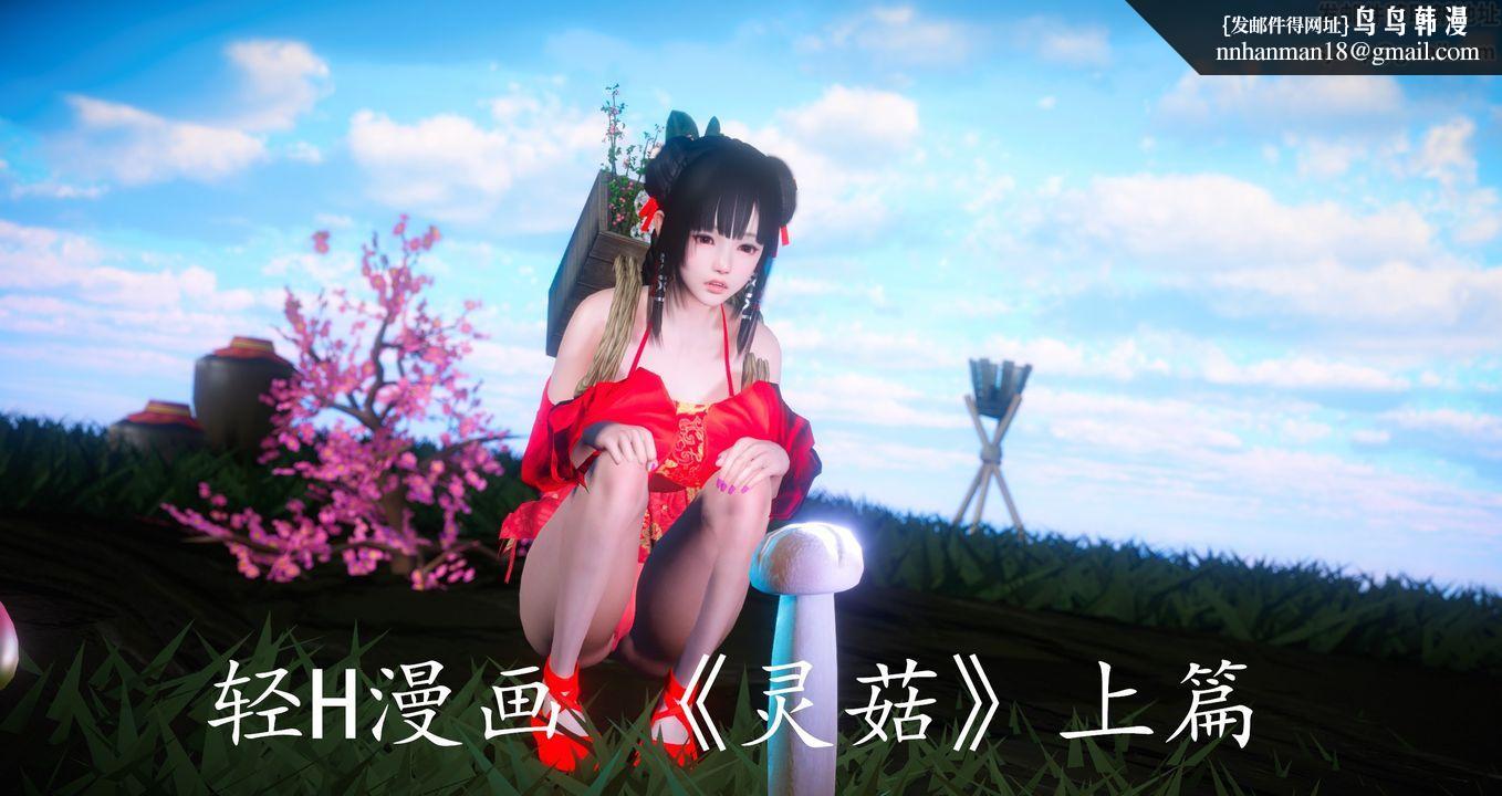 《[3D]靈菇》漫画 第01話