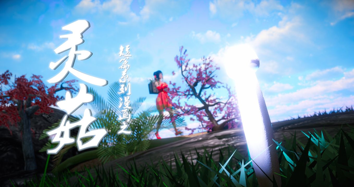 《[3D]靈菇》漫画 第01話