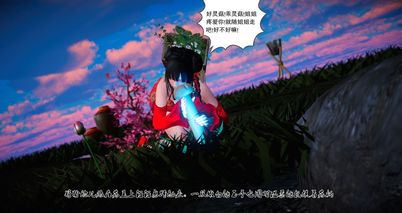 《[3D]靈菇》漫画 第01話