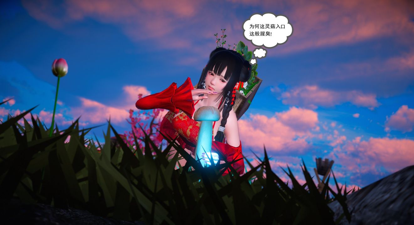 《[3D]靈菇》漫画 第01話