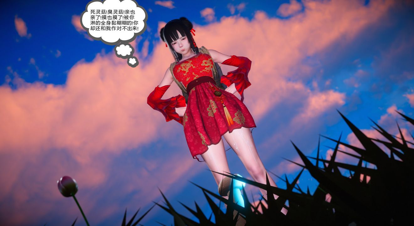 《[3D]靈菇》漫画 第01話