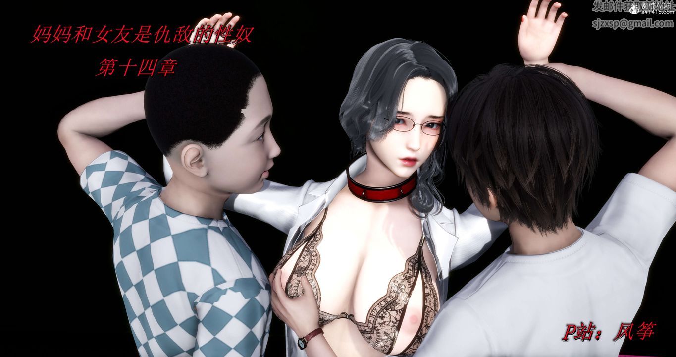 《[3D]媽媽和女友是仇敵的性奴》漫画 第14章【第1話】
