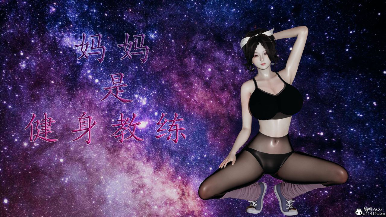 《[3D]媽媽是健身教練》漫画 第01話
