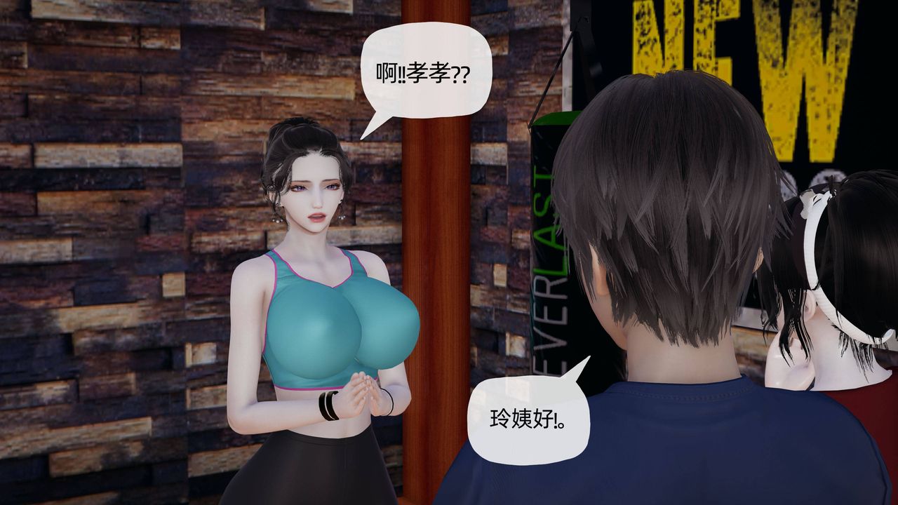 《[3D]媽媽是健身教練》漫画 第18話