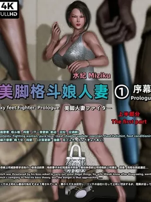 [3D]美腳格鬥娘人妻水紀海报