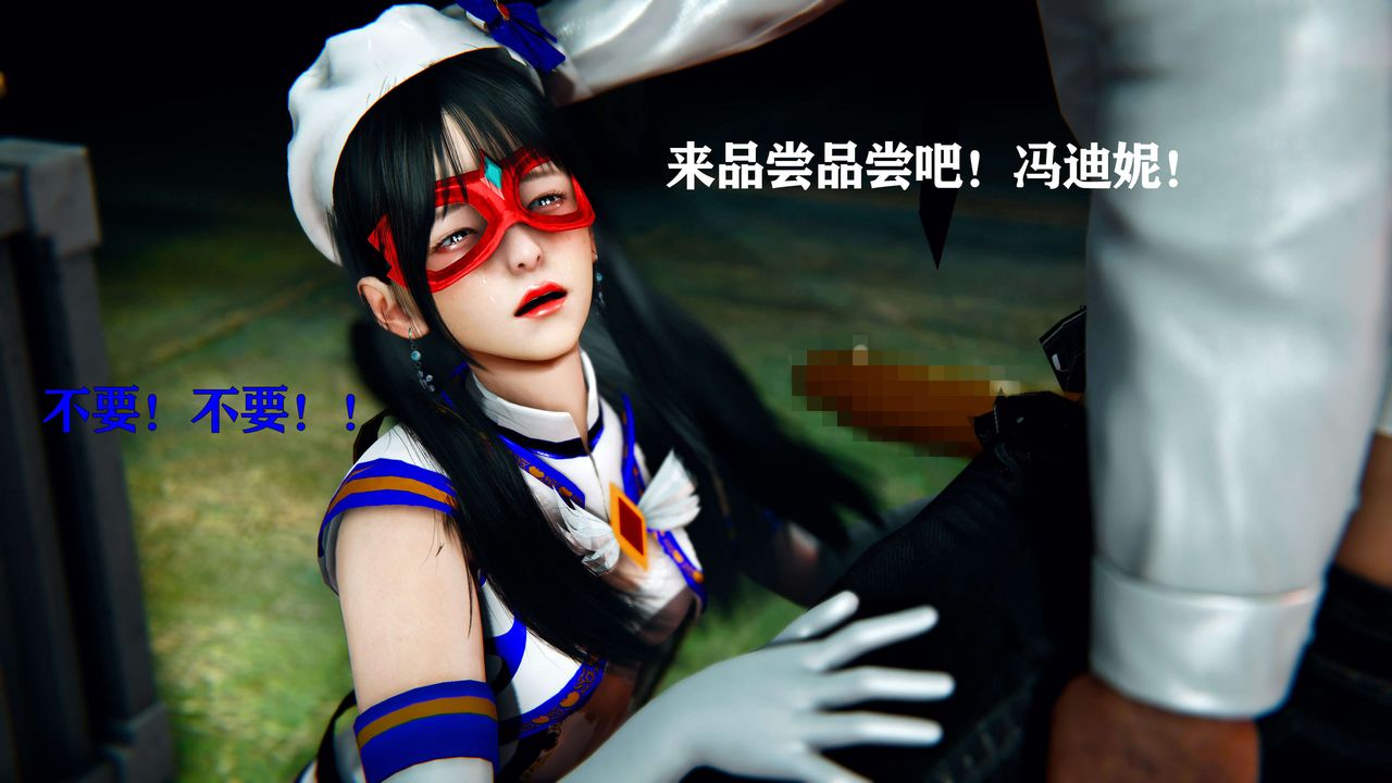 《[3D]美少女假面馮迪妮》漫画 第11話