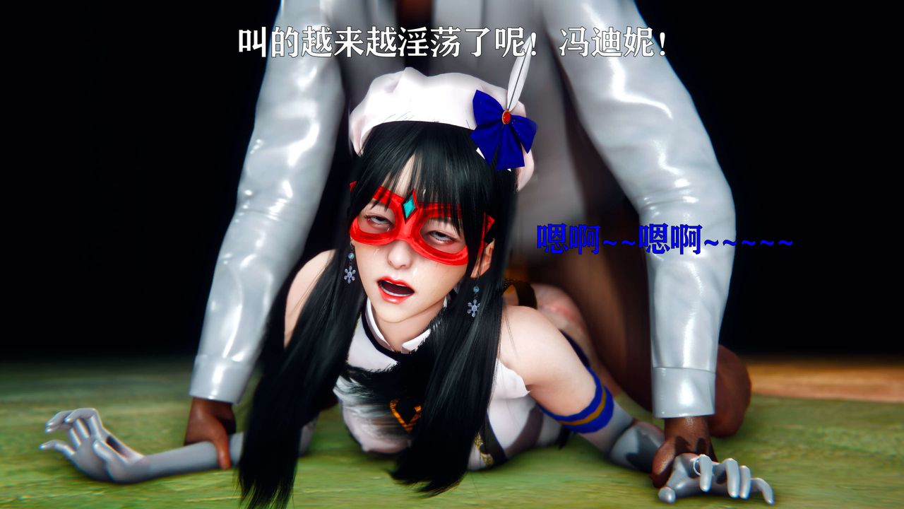 《[3D]美少女假面馮迪妮》漫画 第11話