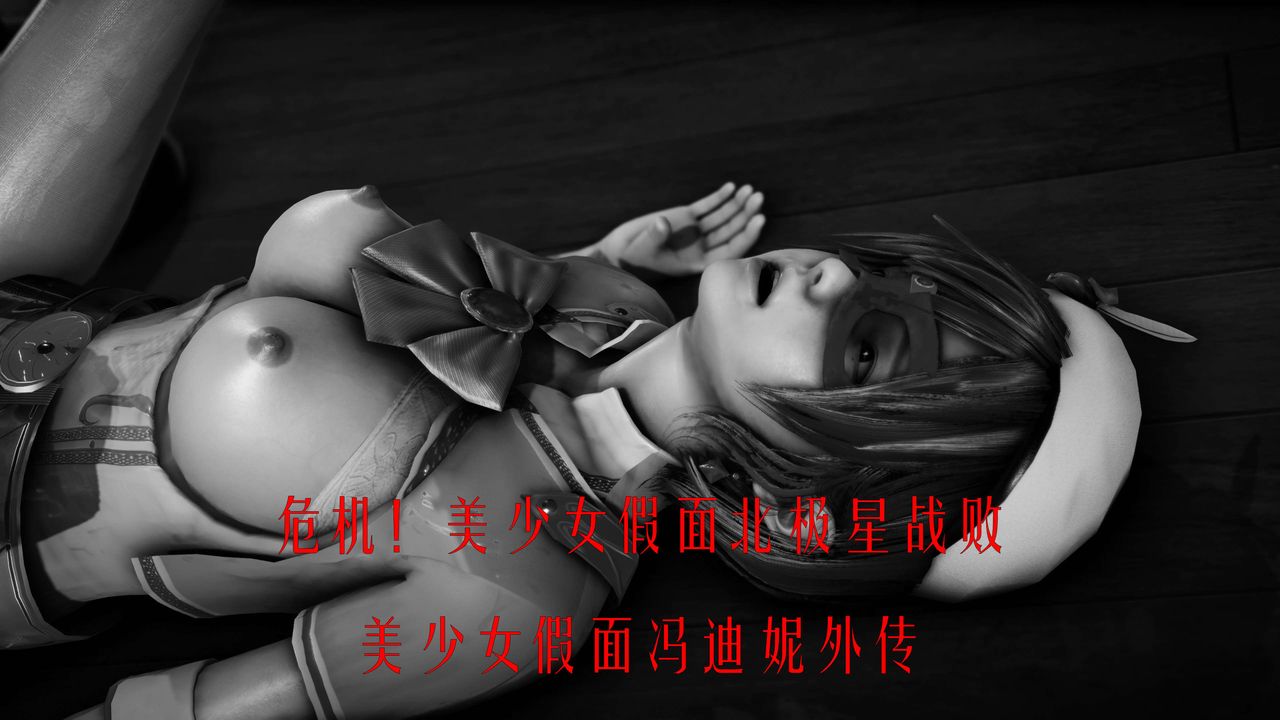 《[3D]美少女假面馮迪妮》漫画 外传上