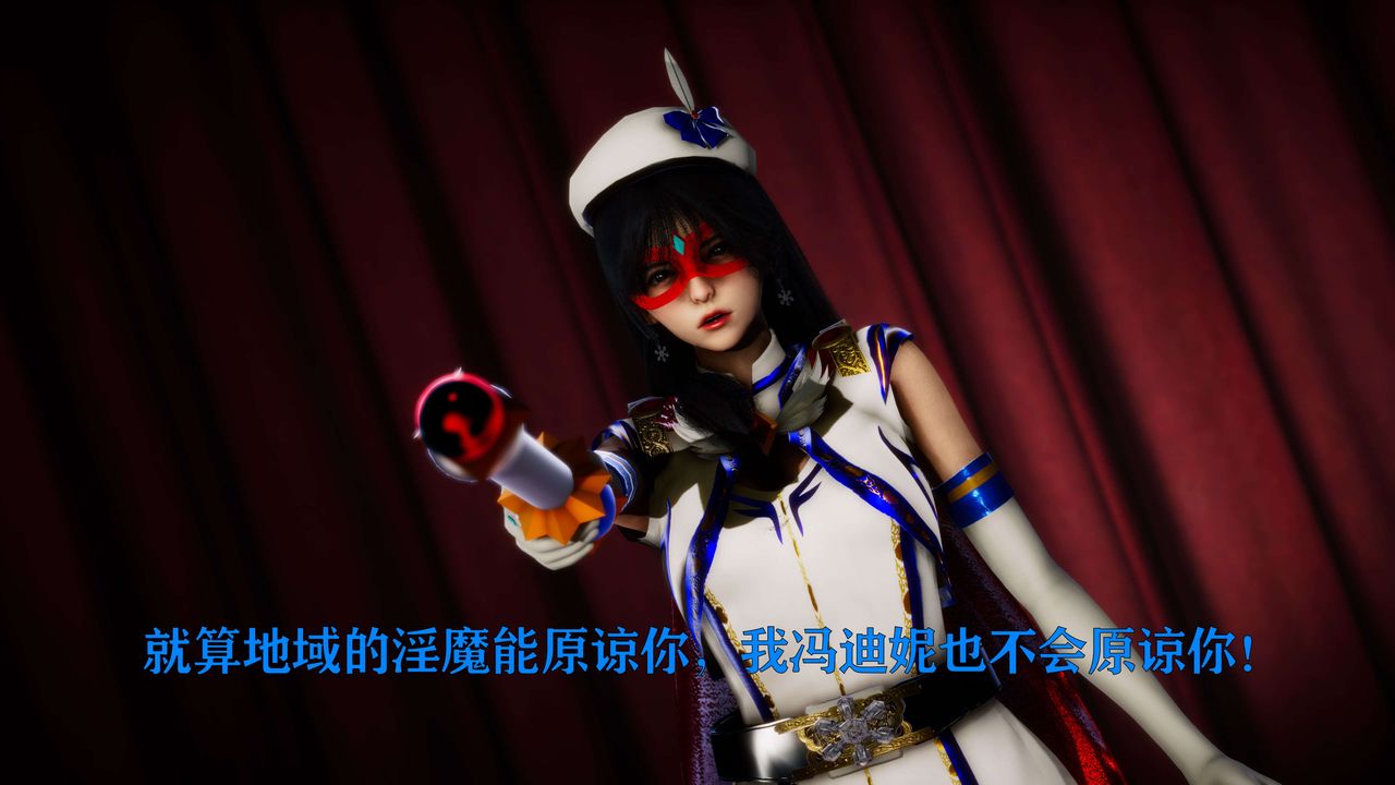 《[3D]美少女假面馮迪妮》漫画 外传下