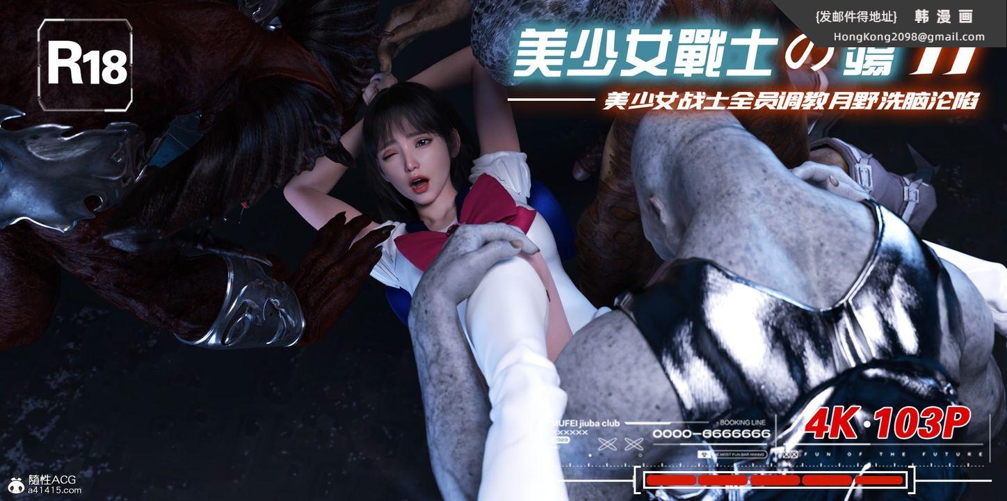 《[3D]美少女戰士の殤》漫画 第11話