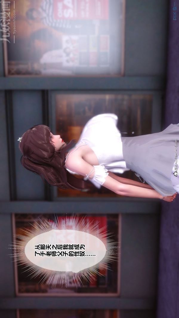 《[3D]秘密番外陳夢雪篇》漫画 第03章-06永坠黑暗
