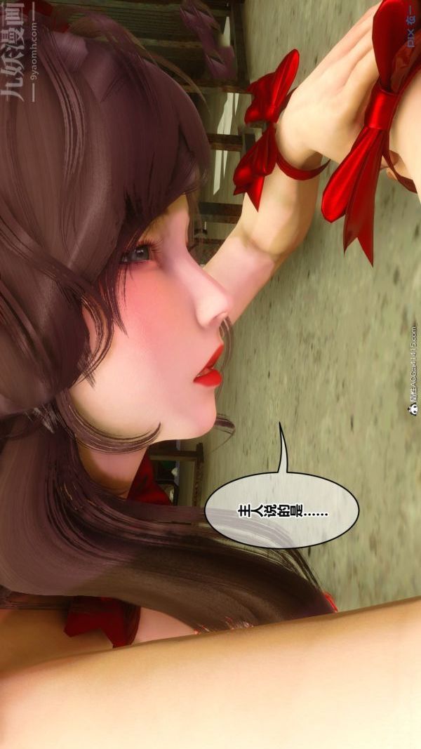 《[3D]秘密番外陳夢雪篇》漫画 第03章-06永坠黑暗
