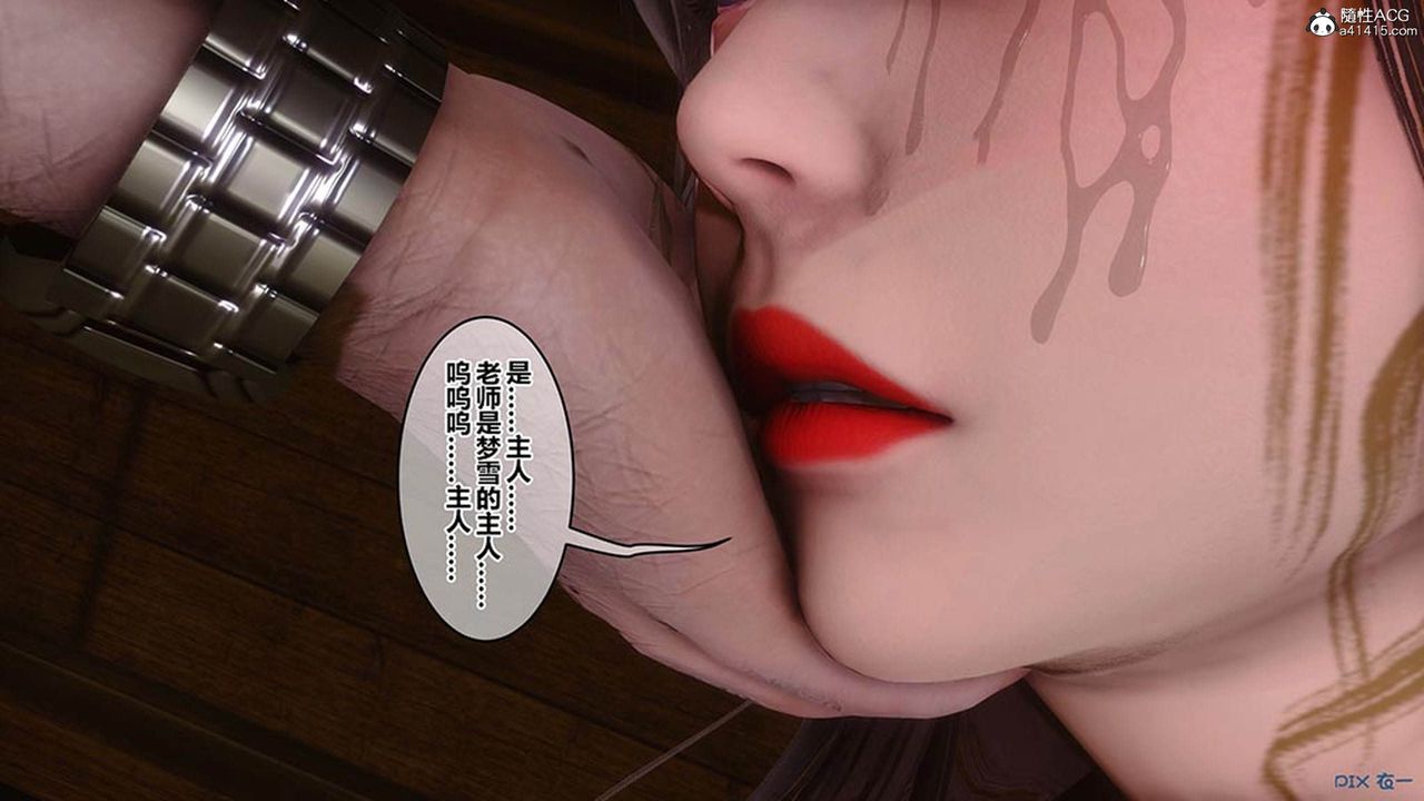 《[3D]秘密高清無碼版》漫画 [3D]秘密番外-陈梦雪篇08