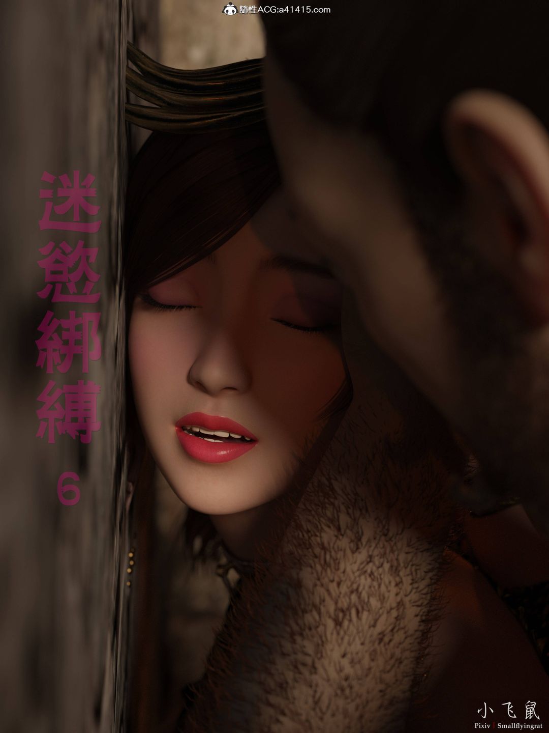 《[3D]迷欲綁縛》漫画 第06話