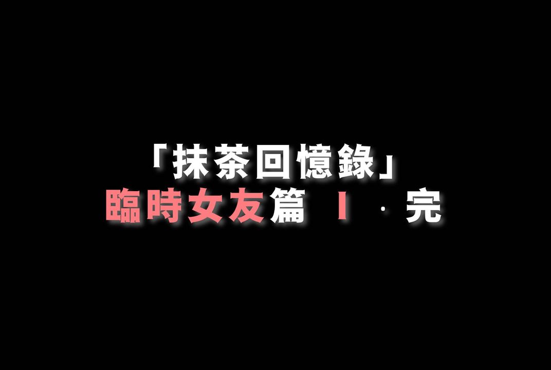 《[3D]抹茶回憶錄_臨時女友篇 大學篇 洗浴兼職篇》漫画 臨時女友篇01