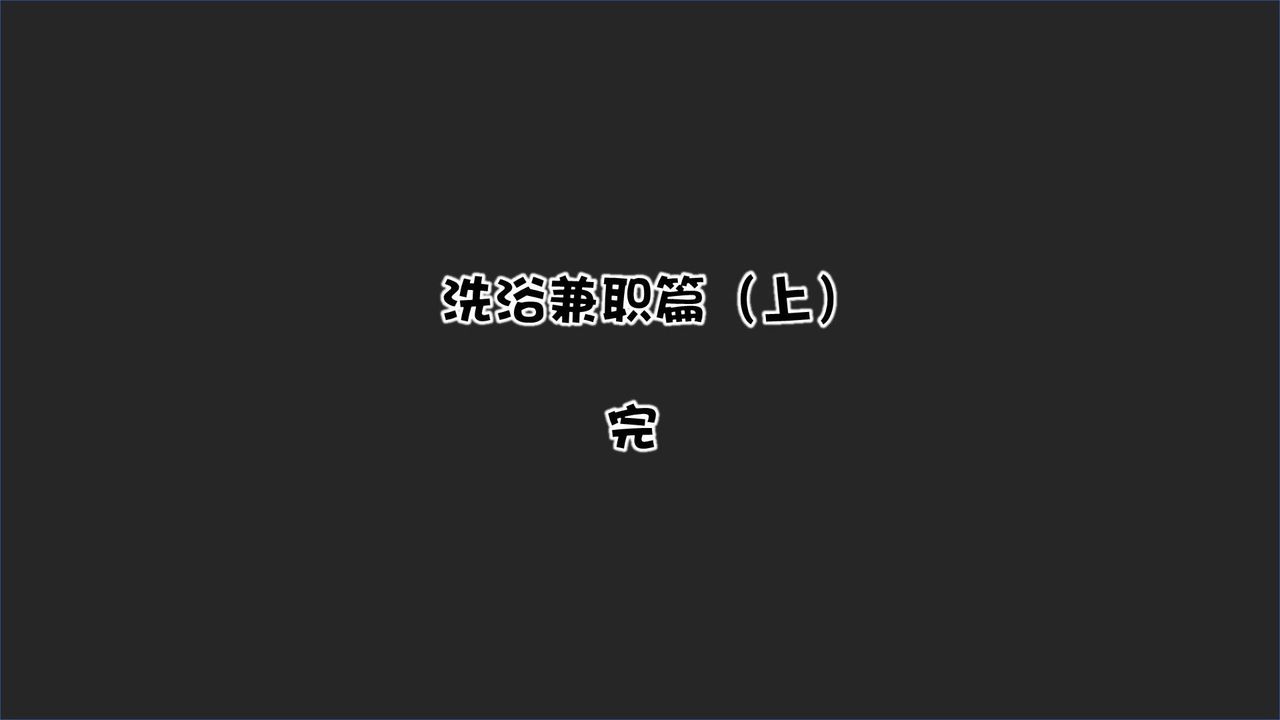 《[3D]抹茶回憶錄_臨時女友篇 大學篇 洗浴兼職篇》漫画 洗浴兼职篇01