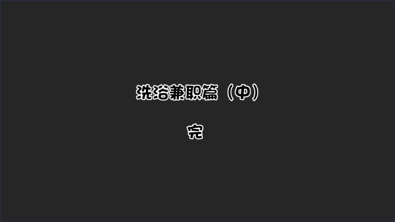 《[3D]抹茶回憶錄_臨時女友篇 大學篇 洗浴兼職篇》漫画 洗浴兼职篇02
