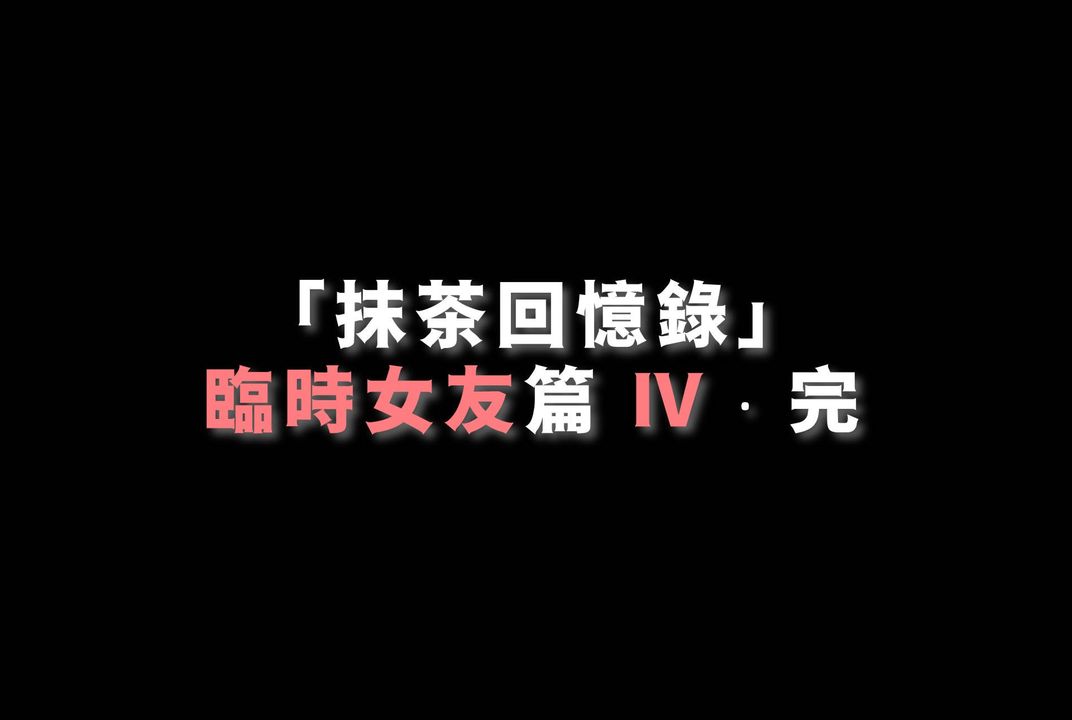 《[3D]抹茶回憶錄_臨時女友篇 大學篇 洗浴兼職篇》漫画 臨時女友篇04
