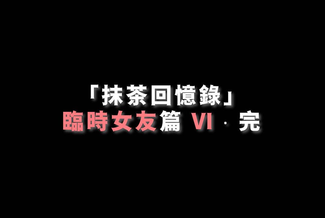 《[3D]抹茶回憶錄_臨時女友篇 大學篇 洗浴兼職篇》漫画 臨時女友篇06