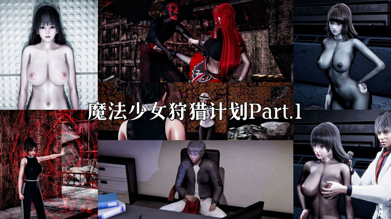 《[3D]魔法少女狩獵計劃X5 番外X3》漫画 新版【第01话】