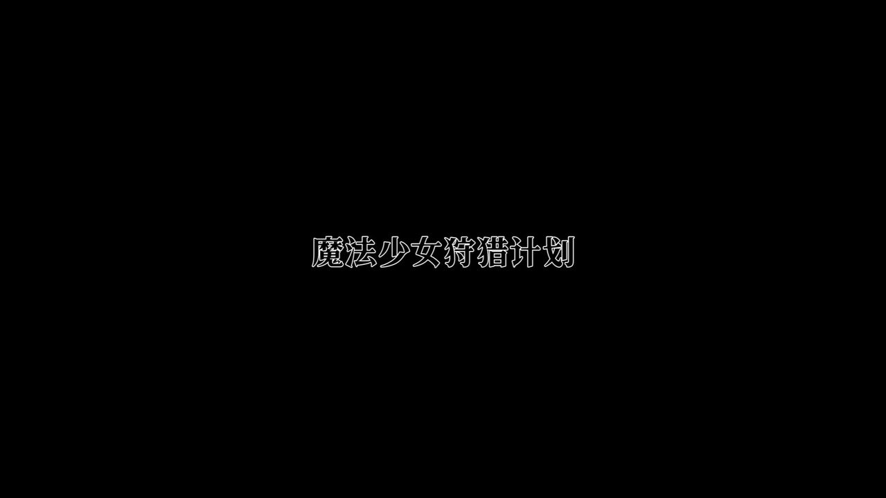 《[3D]魔法少女狩獵計劃X5 番外X3》漫画 新版【第02话】
