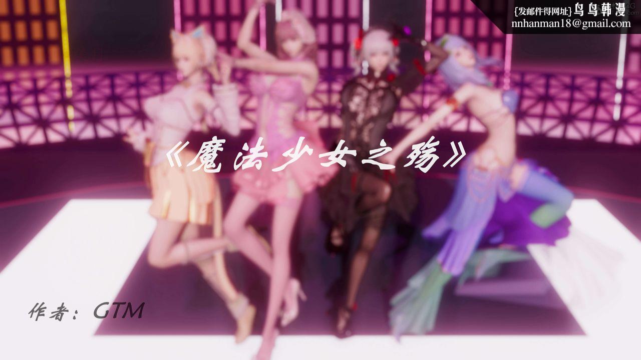 《[3D]魔法少女之殤》漫画 第01話