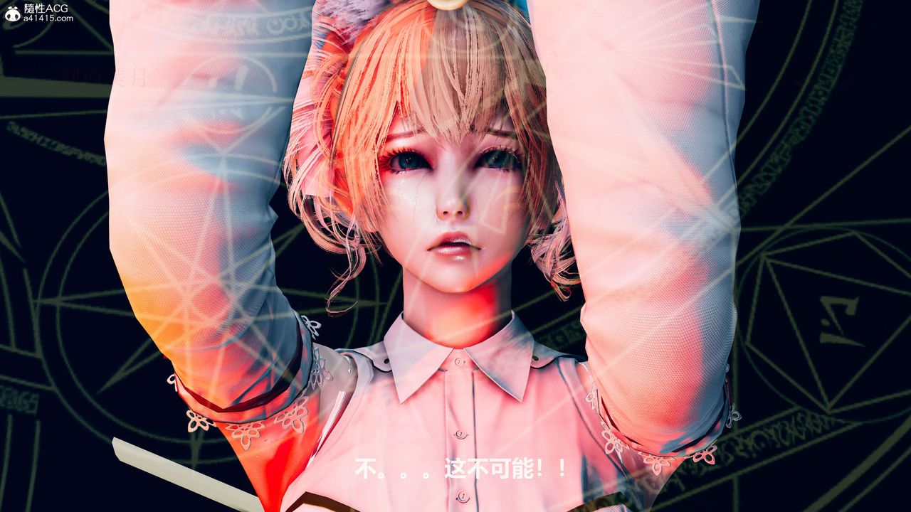 《[3D]魔法少女之殤》漫画 第03話