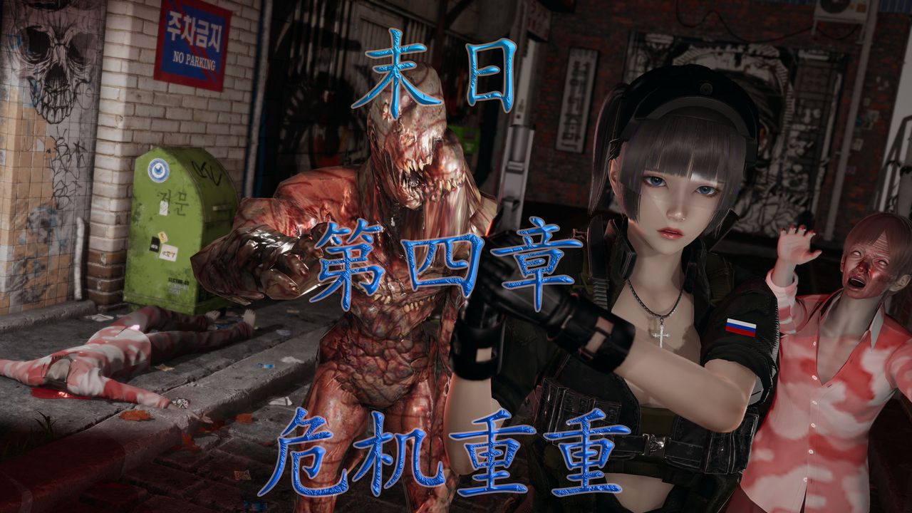 《[3D]末日》漫画 第13話