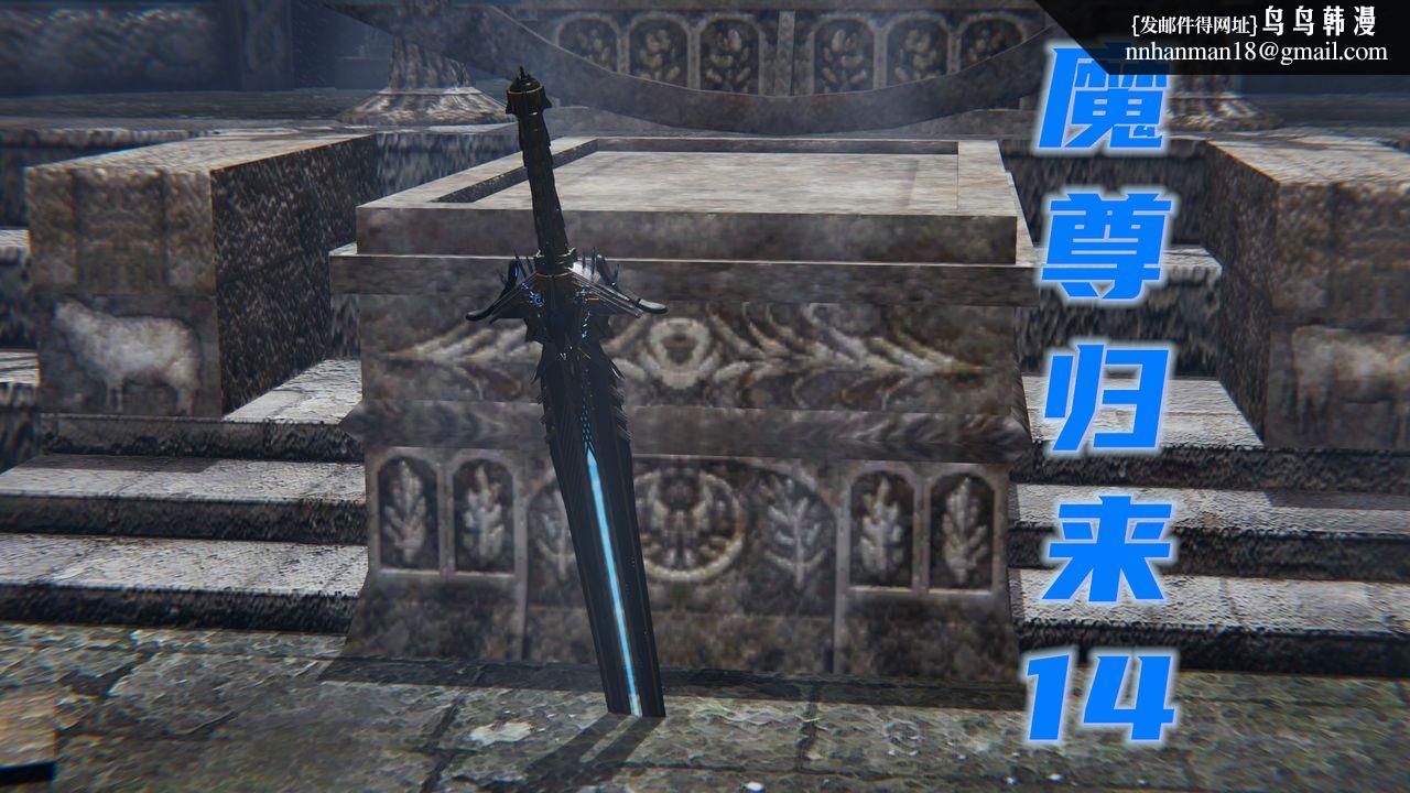 《[3D]魔尊歸來[龍魂第二部]》漫画 第14話