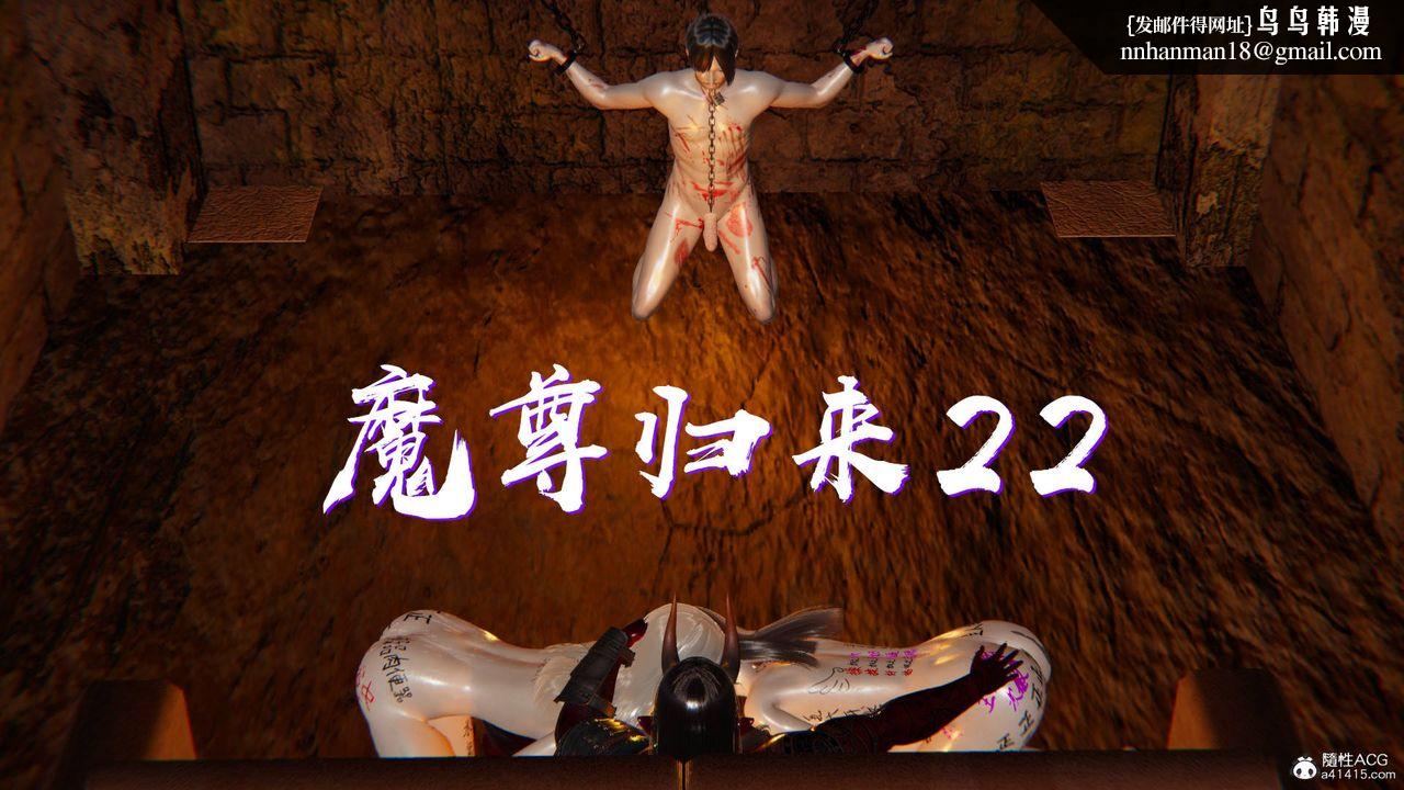 《[3D]魔尊歸來[龍魂第二部]》漫画 第22話