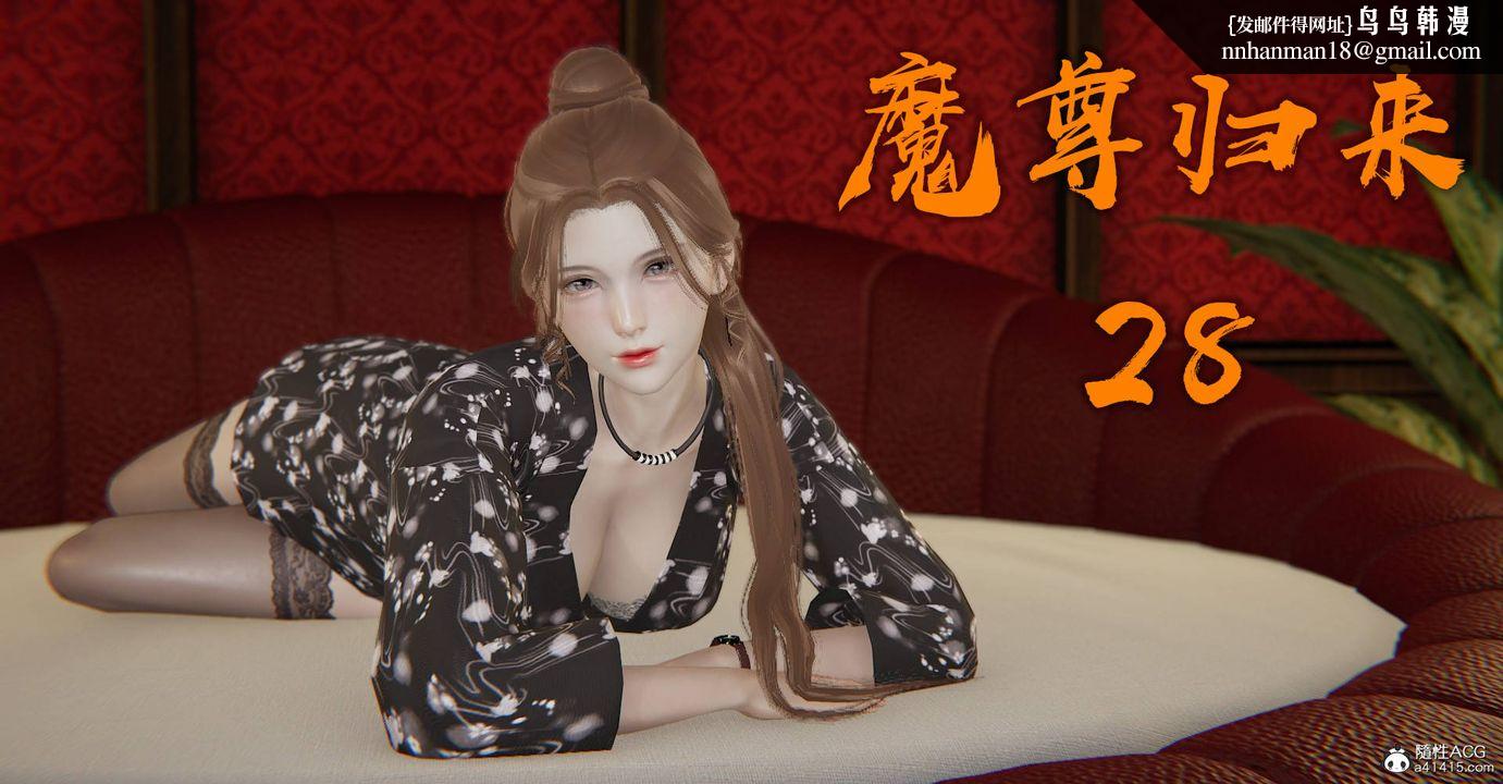 《[3D]魔尊歸來[龍魂第二部]》漫画 第28話