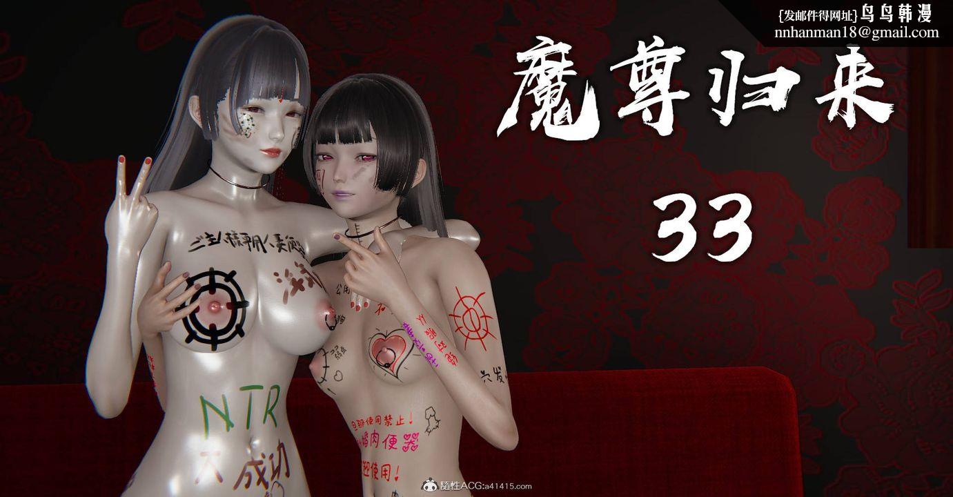 《[3D]魔尊歸來[龍魂第二部]》漫画 第33話