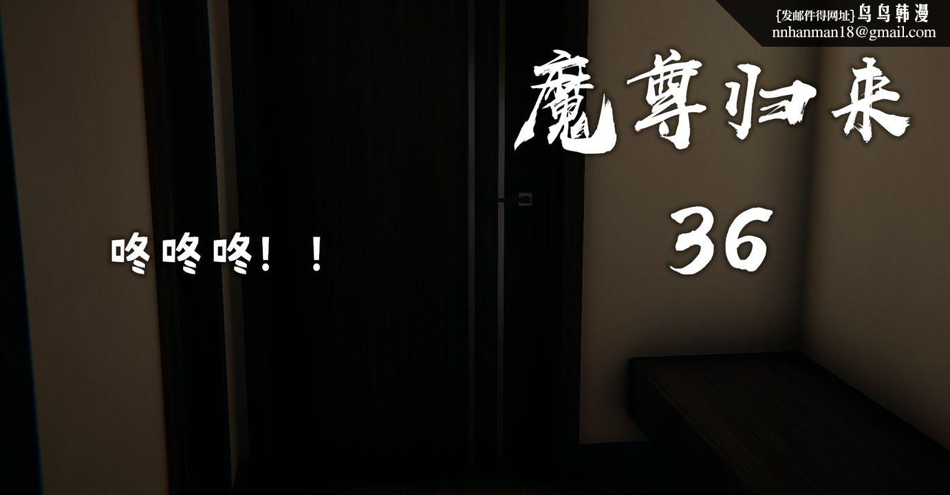 《[3D]魔尊歸來[龍魂第二部]》漫画 第36話