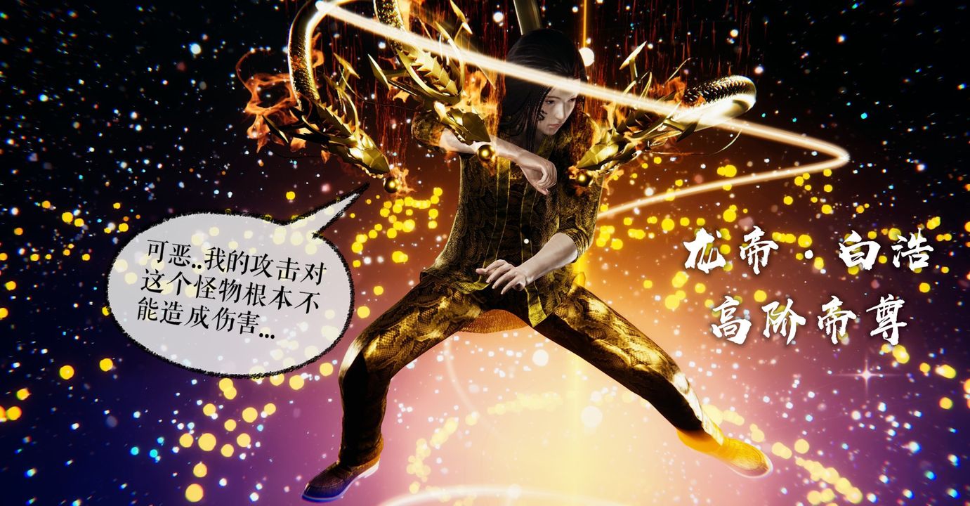 《[3D]魔尊歸來[龍魂第二部]》漫画 第38話
