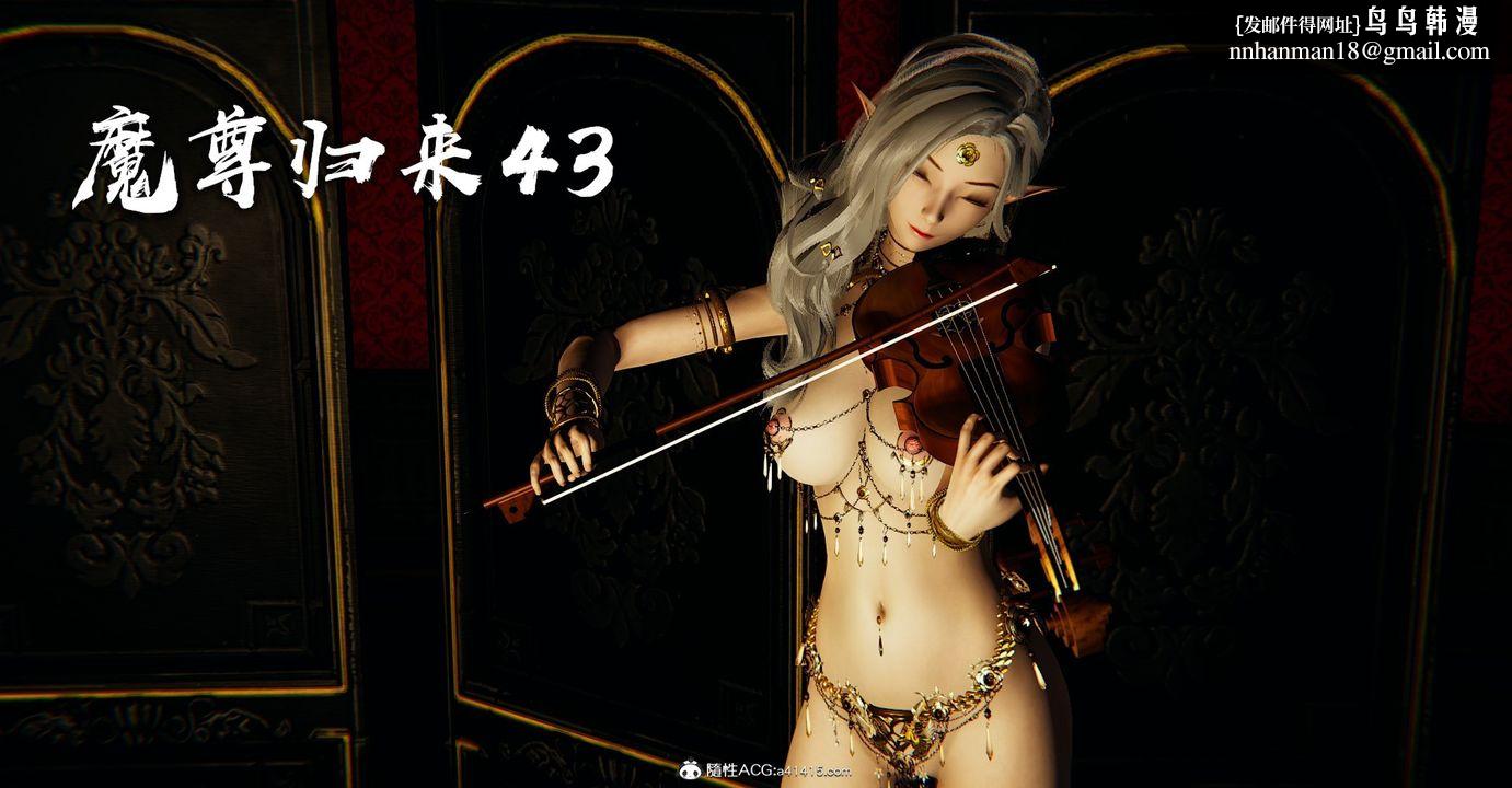 《[3D]魔尊歸來[龍魂第二部]》漫画 第43話