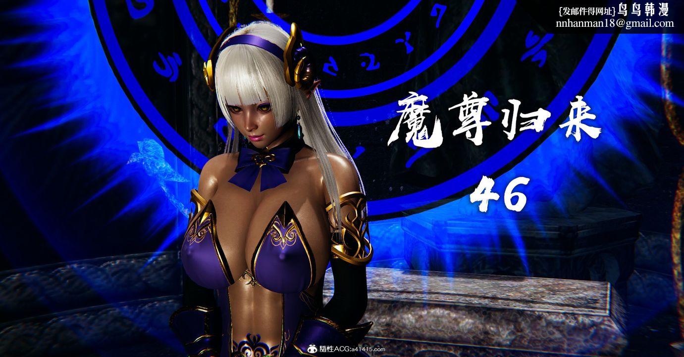 《[3D]魔尊歸來[龍魂第二部]》漫画 第46話