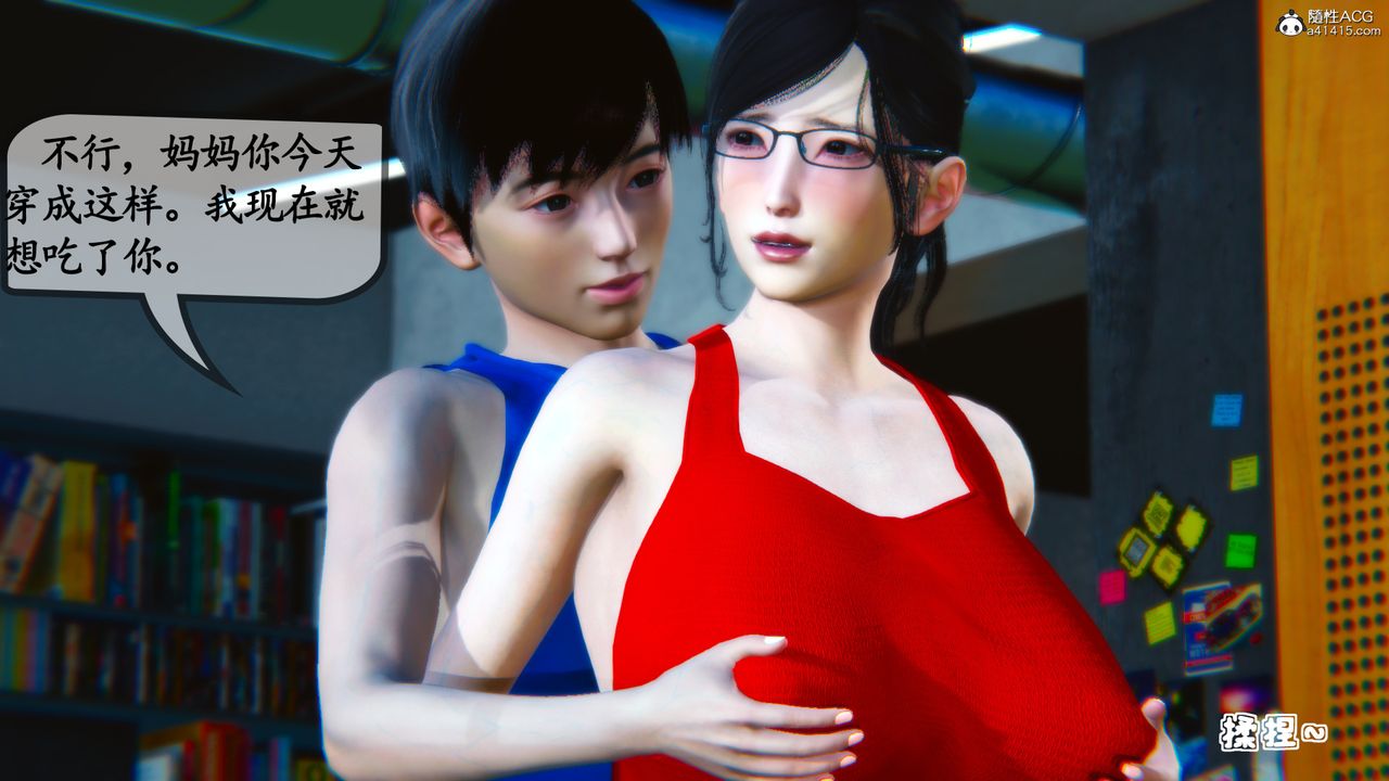 《[3D]母與友母》漫画 第01話