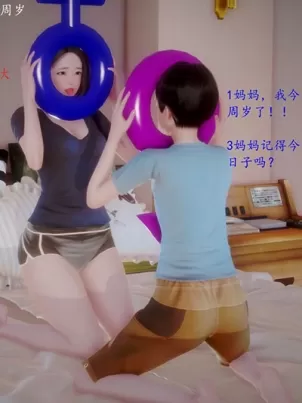 [3D]母子交歡海报