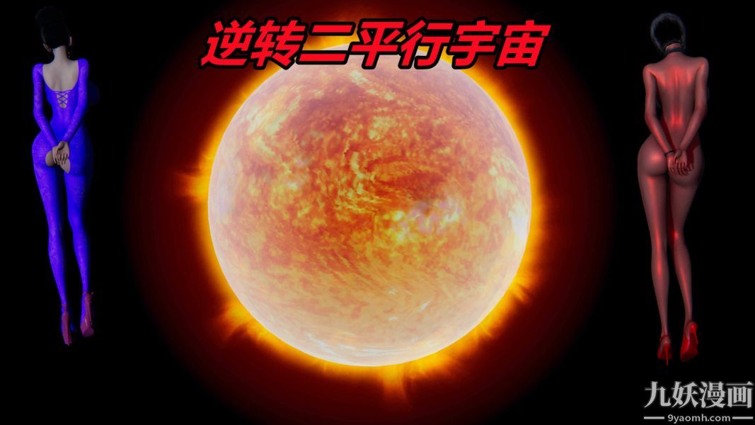 《[3D]逆转第二季[完整版]》漫画 番外01平行宇宙