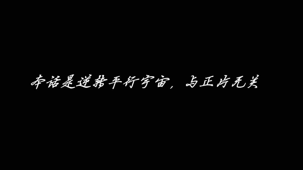 《[3D]逆轉第三季》漫画 番外-平行宇宙之冰皇
