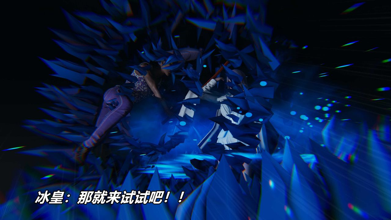 《[3D]逆轉第三季》漫画 番外-平行宇宙之冰皇