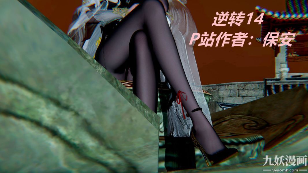 《[3D]逆转第一季[完整版]》漫画 第14章【第01话】