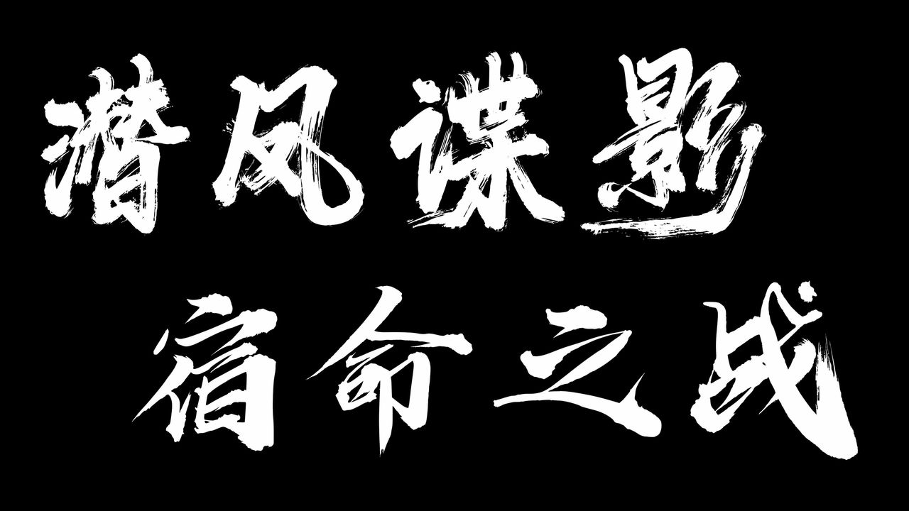 《[3D]潛鳳諜影：宿命之戰》漫画 第06話