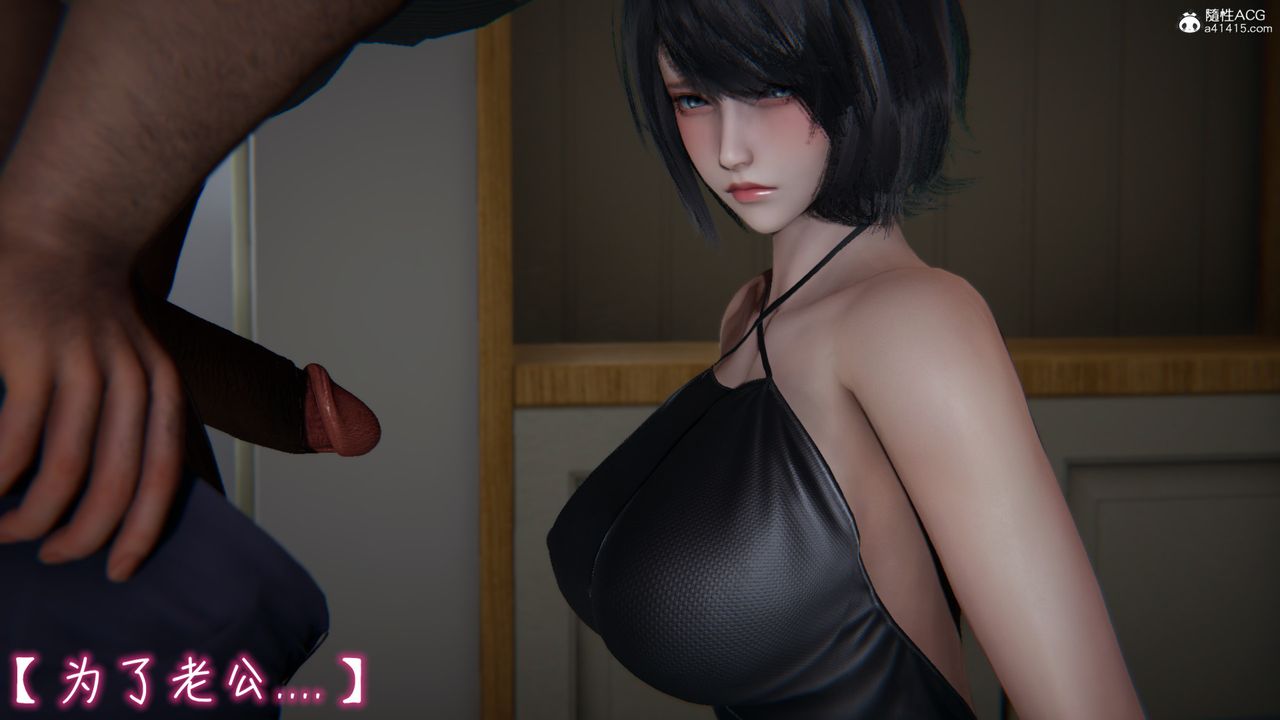 《[3D]妻子的奉獻》漫画 第03話