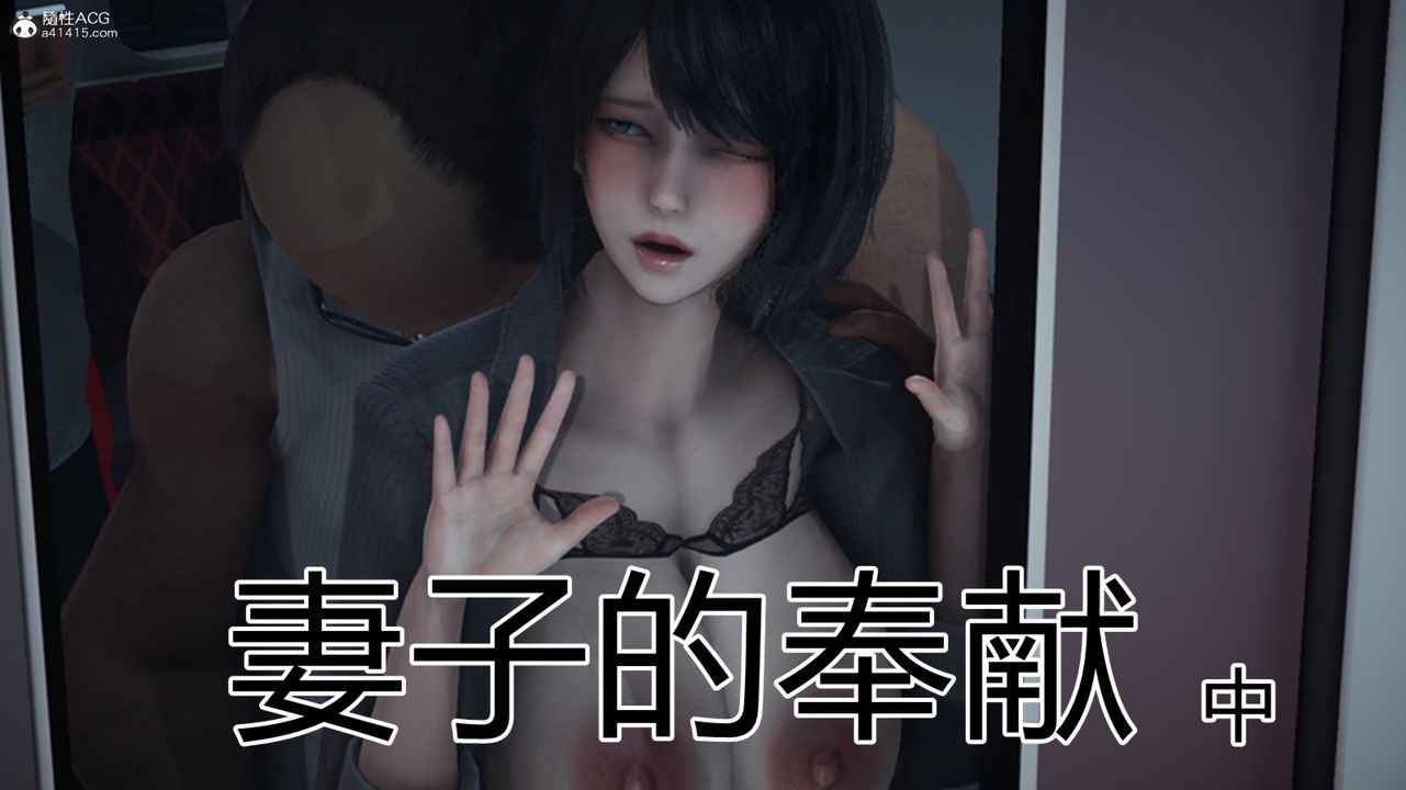 《[3D]妻子的奉獻》漫画 第05話