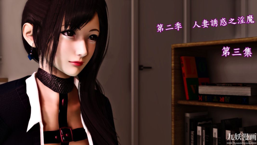 《[3D]人妻誘惑第1》漫画 第11話第二季