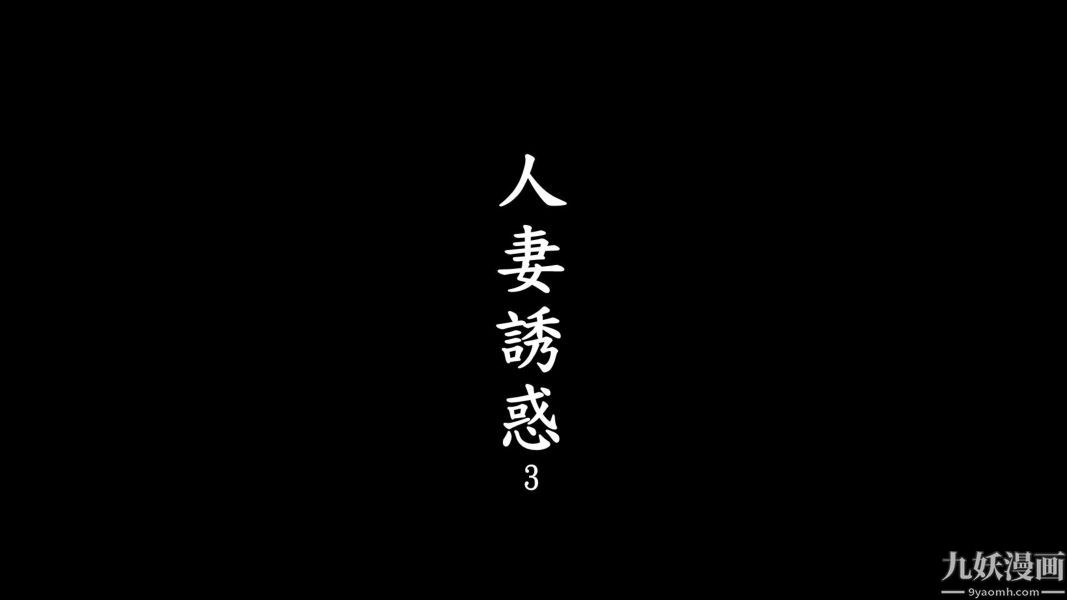 《[3D]人妻誘惑第1》漫画 第03話第一季