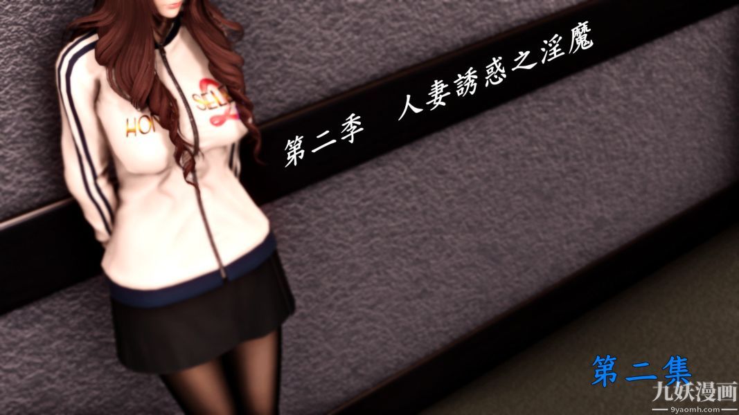 《[3D]人妻誘惑第1》漫画 第09話第二季