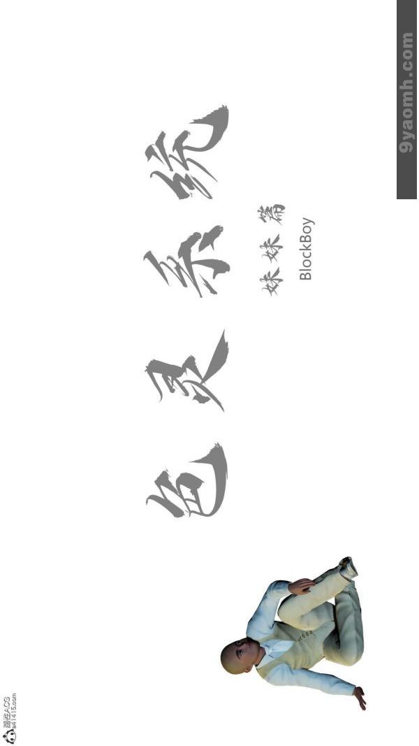 《[3D]色靈系統 番外》漫画 番外-妹妹篇1