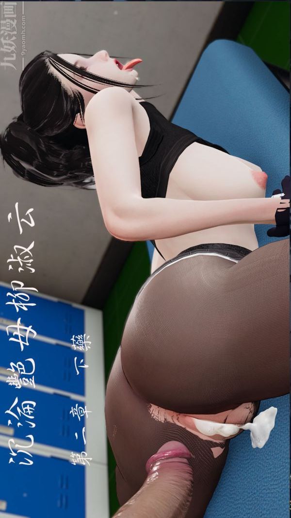 《[3D]沈淪艷母柳淑雲》漫画 第03話
